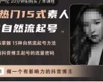酸菜饱饱·上热门15式素人IP自然流起号,熟练掌握15种自然流起号方法,了解抖音博主起号的流量密码-虚拟资源库