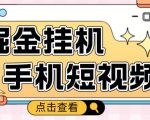 外面收费1980的手机短视频挂机掘金项目，号称单窗口5的项目【软件+教程】-虚拟资源库