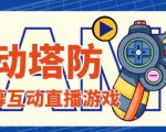 外面收费1980的抖音互动塔防直播项目,支持抖音【云软件+详细教程】-虚拟资源库