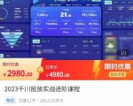 2023千川投放实战进阶课程,了解千川投放方法,拥有专业投放思维-虚拟资源库
