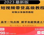2023短视频好物分享带货，好物带货高级教程，高手一句点拨，新手也能快速上手-虚拟资源库