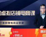 胖哥电商·淘宝虚拟店铺电商课，解决小白做电商的困惑，新人一台手机也能做电商-虚拟资源库