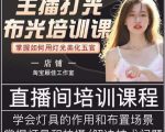主播打光布光培训课,让你掌握高级的打光方式,提升直播间画面质量-虚拟资源库