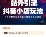 Peter·站外引流抖音小店玩法,3天完整的私域流量引爆技术实操课程-虚拟资源库