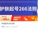 颖儿爱慕·护肤起号266法则,如何获取直播feed推荐流-虚拟资源库