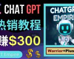 推广Chat GPT教程，轻松获得拥金提成，日赚300美元以上-虚拟资源库