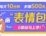 抖音表情包项目,每天10分钟,三天收益500+案例课程解析-虚拟资源库