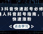 2023抖音快速起号必修课,普通人抖音起号指南,实现快速涨粉-虚拟资源库