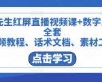 包先生红屏直播视频课+数字人,全套视频教程、话术文档、素材工具-虚拟资源库