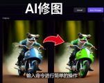 免费人工智能工具Playground AI，输入命令，实现一键修图-无需基础-虚拟资源库