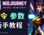 Midjourney新手入门教程，轻松创作顶级图像，命令参数-新手教程-虚拟资源库
