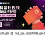 短视频带货成长营，​抖音短视频出单攻略，吃透账号运营的奥秘，轻松带货-虚拟资源库