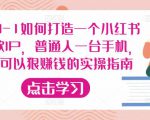 从0-1如何打造一个小红书爆款IP，普通人一台手机，就可以狠赚钱的实操指南-虚拟资源库