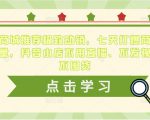 抖音商城推荐极致动销,七天打爆商城推荐流量,抖音小店不用直播、不发视频、不囤货-虚拟资源库