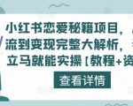 小红书恋爱秘籍项目,从引流到变现完整大解析,看完立马就能实操【教程+资料】-虚拟资源库