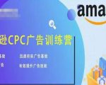 亚马逊CPC广告训练营，迅速夯实广告基础，有效提升广告技能-虚拟资源库