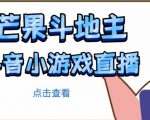 芒果斗地主互动直播项目,无需露脸在线直播,能边玩游戏边赚钱-虚拟资源库