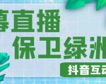 外面收费1980的抖音弹幕保卫绿洲项目，抖音报白，实时互动直播【内含详细教程】-虚拟资源库