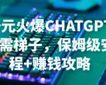日赚千元火爆ChatGPT账号注册无需ti子，保姆级安装流程+赚钱攻略-虚拟资源库