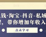 酷酷说钱·淘宝-抖音-私域精品‬电商课程，带你增加年收入几十万-虚拟资源库