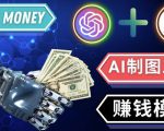 通过Midjourney,Dall E2等人工智能绘图工具3种赚钱方法操作简单无需基础-虚拟资源库