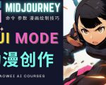 使用Midjourney的Niji模式，绘制专业级的动漫作品，多重风格可选-虚拟资源库