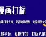秋秋漫画打标,产品打标入池,建立流量模型,为快速放大流量做准备-虚拟资源库