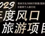 2023年度互联网风口旅游赛道项目，旅游业推广项目，一个人在家做线上旅游推荐，一单佣金800-2000-虚拟资源库