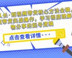 达人队长·短视频带货核心方法全辑,短视频带货实战操作,学习彻底理解好物分享的起号逻辑-虚拟资源库