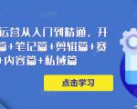 小红书电商运营从入门到精通，开店篇+选品篇+笔记篇+剪辑篇+赛道篇+内容篇+私域篇-虚拟资源库