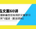 产品文案60讲:一次堪称痛苦但有用的文案学习助你突飞猛进(配送资料)-虚拟资源库
