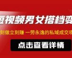 东哲·短视频男女搭档变现,立刻做立刻赚一劳永逸的私域成交项目-虚拟资源库