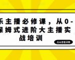 娱乐主播必修课,从0-1保姆式进阶大主播实战培训-虚拟资源库