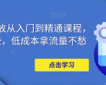 万相台投放从入门到精通课程，学会这些，低成本拿流量不愁-虚拟资源库