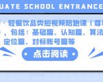 K哥·轻餐饮品类短视频陪跑课(尊享版),包括:基础篇、认知篇、算法篇、定位篇、对标账号篇等-虚拟资源库