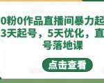 0粉0作品直播间暴力起号,3天起号,5天优化,直播起号落地课-虚拟资源库