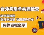美团+饿了么双平台外卖爆单实操：解决外卖难题，打造万单店铺快速提升订单-虚拟资源库