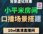 小平米口播画面场景搭建：10m高清直播间，背景虚化效果！-虚拟资源库