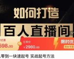 莫小可·从零到一快速起号实战起号方法，如何打造百人直播间（全套课程+课件）-虚拟资源库