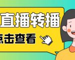 最新电脑版抖音无人直播转播软件+无人直播源获取+直播间商品实时获取【全套软件+详细教程】-虚拟资源库