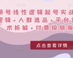 视频号线性逻辑起号实战课:底层逻辑+人群选品+平台区别+话术拆解+付费投放等!-虚拟资源库