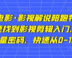 猫腻讲电影·影视解说陪跑特训班,帮你快速找到影视剪辑入门,快速掌握流量密码,快速从0-100W-虚拟资源库