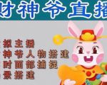 抖音财神爷AI智能直播间,无需真人出镜,实时互动收礼物,小黄车带货,市面上最新的直播玩法。【软件+详细教程+工具】-虚拟资源库