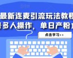 抖音最新连麦引流玩法教程，可多号多人操作，单日产粉100+-虚拟资源库