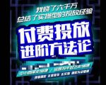 苏酒儿·抖音付费投放进阶课程，烧了六千万总结了实操型投放经验，运营投手起飞必修课-虚拟资源库