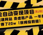 全自动变现项目第2期:搭建网站卖虚拟产品一年躺赚了20w【保姆级教程】-虚拟资源库