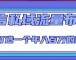微信私域流量布局课程,打造一个年入百万的微信【7节视频课】-虚拟资源库