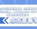 抖音全自动提款机项目：全网独家蓝海项目，无需剪辑，单号日赚100～500 （可批量矩阵收益更多）-虚拟资源库