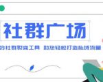 外面收费998的社群广场搭建教程，引流裂变自动化，助您轻松打造私域流量【源码+教程】-虚拟资源库