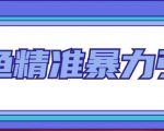 闲鱼精准暴力引流全系列课程，每天被动精准引流100+粉丝-虚拟资源库